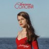 Мұқаба Христина Соловій - Хто, як не ти Христина Соловій - Хто, як не ти