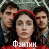 Мұқаба Alex K - Фантик Alex K - Фантик