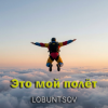 Lobuntsov - Это мой полёт
