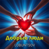 Lobuntsov - Добрые люди