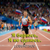 Lobuntsov - Я борюсь, Я не сдаюсь