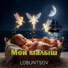 Мұқаба Lobuntsov - Мой малыш Lobuntsov - Мой малыш