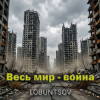 Мұқаба Lobuntsov - Весь мир - война Lobuntsov - Весь мир - война