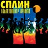 Мұқаба Сплин - Что ты будешь делать Сплин - Что ты будешь делать