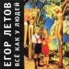 Мұқаба Егор Летов - Какое мне дело Егор Летов - Какое мне дело