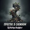 Мұқаба DJ Katya Kadykov - Простое в Сложном (music_edit) DJ Katya Kadykov - Простое в Сложном (music_edit)