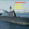 Portada Сергей Иванов - К концу подходит автономка Сергей Иванов - К концу подходит автономка