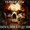 Мұқаба Паранойя и Ангедония - Дурачек Паранойя и Ангедония - Дурачек