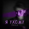 Мұқаба Павла - Каприз Павла - Каприз