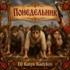 Мұқаба DJ Katya Kadykov - Понедельник (MK_soumd) DJ Katya Kadykov - Понедельник (MK_soumd)