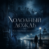 Мұқаба Obsidian Phantom - Холодный дождь (Со струнным оркестром) Obsidian Phantom - Холодный дождь (Со струнным оркестром)