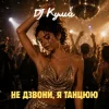 Мұқаба DJ Кума - Не дзвони, я танцюю DJ Кума - Не дзвони, я танцюю