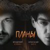 封面 Владимир Клявин feat. Александр Шепс - Планы Владимир Клявин feat. Александр Шепс - Планы