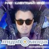 Portada Турбомода - Не целуй её Турбомода - Не целуй её
