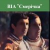 Мұқаба Смерiчка - Червона рута Смерiчка - Червона рута