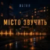 Мұқаба Matvik - Місто звучить (Remix) Matvik - Місто звучить (Remix)