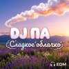 Мұқаба П А - Сладкое облачко П А - Сладкое облачко