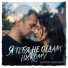 Валерьян Никоненко - Я тебя не отдам никому