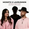 Мұқаба Мохито x Lavrushkin - Этим летом (Dima Deemassin Blend) Мохито x Lavrushkin - Этим летом (Dima Deemassin Blend)