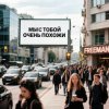 Мұқаба FreeMan - Мы с тобой очень похожи FreeMan - Мы с тобой очень похожи