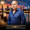Мұқаба Алексей Романюта - Девчонка В Платье Белом Алексей Романюта - Девчонка В Платье Белом
