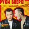 Cover Руки Вверх! - Холодно Руки Вверх! - Холодно