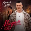 Мұқаба Віталій Лобач - Мадам Віталій Лобач - Мадам