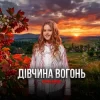 Мұқаба Yulana - Дівчина-вогонь Yulana - Дівчина-вогонь