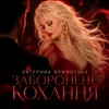 Мұқаба Катерина Бужинська - Заборонене кохання Катерина Бужинська - Заборонене кохання