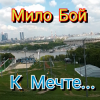 Мұқаба Мило Бой - К мечте Мило Бой - К мечте