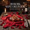 Мұқаба Валерьян Никоненко - Любовь через желудок Валерьян Никоненко - Любовь через желудок