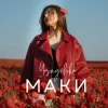 Мұқаба Yasnychka - Маки Yasnychka - Маки