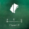 Мұқаба A#3 ft. Морф - Кошачье счастье A#3 ft. Морф - Кошачье счастье