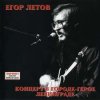 Мұқаба Егор Летов - Победа Егор Летов - Победа