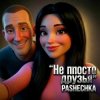 Мұқаба Pashechka - Не просто друзья. Pashechka - Не просто друзья.