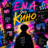 Мұқаба E.N.A - Это кино E.N.A - Это кино