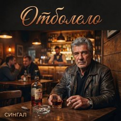 Мұқаба Отболело