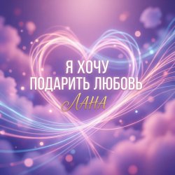 Мұқаба Я хочу подарить любовь