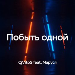 Мұқаба Побыть одной
