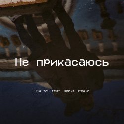 Мұқаба Не прикасаюсь