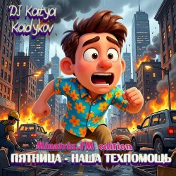 Мұқаба Пятница - наша техпомощь (Minatrix_FM_edition)