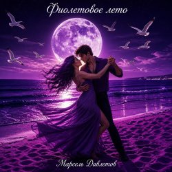 Мұқаба Estate viola   Зажигаем уже по итальянски )))
