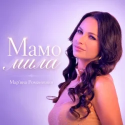 Мұқаба Mariana Romanyshyn - Мамо мила