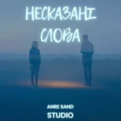 Мұқаба Anre Sand - Несказані слова