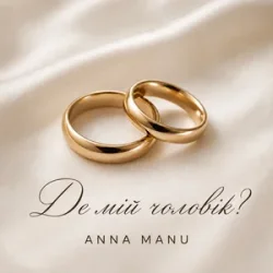 Мұқаба ANNA MANU - Де мій чоловік?