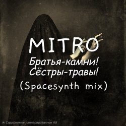 Мұқаба Братья-камни! (Dark Spacesynth mix)