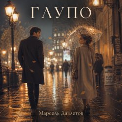 Мұқаба Марсель Давлетов - Глупо