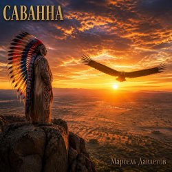 Мұқаба Саванна