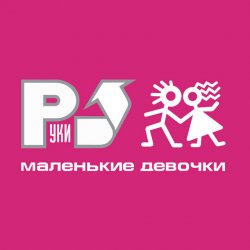 Мұқаба Руки Вверх! - Маленькие девочки
