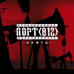 Мұқаба Порт(812) - Нефть